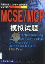 MCSE/MCP模拟试题 Internetworking with Microsoft TCP/IP on Microsoft Windows NT 4.0（1999 PDF版）