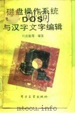 磁盘操作系统 DOS 与汉字文字编辑   1992  PDF电子版封面  7505318284  马良渝，文静琳编著 