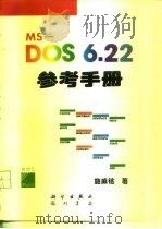 MS-DOS 6.22参考手册   1997  PDF电子版封面  7030056841  施威铭著；亦鸥工作室改编 