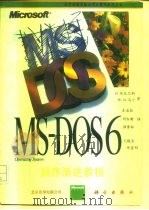 Microsoft MS-DOS 6循序渐进教程（1993 PDF版）