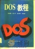 DOS教程   1995  PDF电子版封面  7810434233  孙淑霞等编著 