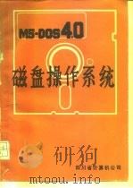 MS-DOS4.0磁盘操作系统     PDF电子版封面    四川省计算机公司MS-DOS4.0编译组编 