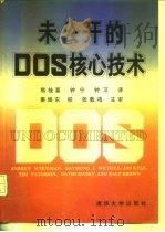 未公开的DOS核心技术（1992 PDF版）