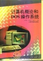 计算机概论和DOS操作系统   1996  PDF电子版封面  7542711733  邱希春等主编 