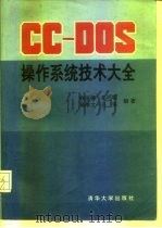 CC-DOS操作系统技术大全（1992 PDF版）