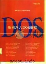 新编深入DOS编程   1994  PDF电子版封面  7507708853  求伯君主编；雷军等编写 