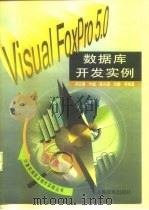 Visual FoxPro 5.0数据库开发实例   1998  PDF电子版封面  7115075182  冯文雍等编著 
