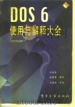 DOS 6使用与解释大全   1994  PDF电子版封面  7505324276  （美）Jeff Prosise原著；阎胜天等译 