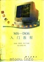 MS-DOS入门教程   1993  PDF电子版封面  7030039556  麦道格等编著 