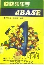 快快乐乐学dBASE   1994  PDF电子版封面  7505323105  邓文渊，李淑玲编著 