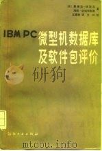 IBM PC微型机数据库及软件包评价（1986 PDF版）