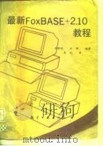 最新FoxBASE+2.10教程   1993  PDF电子版封面  7800465535  甘登岱，王强编著 