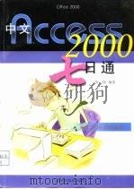 中文Access 2000七日通（1999 PDF版）