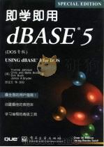 即学即用dBASE 5 DOS专版（1996 PDF版）