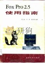 FoxPro 2.5使用指南（1994 PDF版）