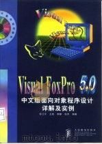 Visual FoxPro 5.0中文版面向对象程序设计详解及实例   1998  PDF电子版封面  7115069131  彭江平等编著 