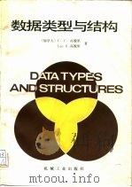 数据类型与结构（1985 PDF版）