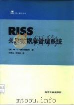 RISS关系数据库管理系统   1987  PDF电子版封面  7505300539  （美）梅尔德曼（Meldman，M.J.）著；刘尊全，李琦玫 