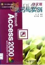 Access 2000中文版技巧与实例   1999  PDF电子版封面  7508400712  马龙等编著 