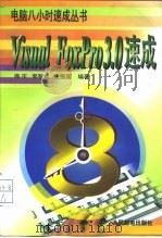 Visual Foxpro 3.0速成   1997  PDF电子版封面  7115066310  梅庆等编著 