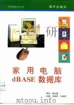 家用电脑dBASE数据库   1993  PDF电子版封面  7502737987  马丽萍，叶新恩主编 