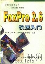 FoxPro 2.6快速入门   1996  PDF电子版封面  7560604676  莫燕等编著 