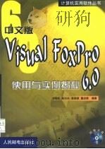 中文版Visual FoxPro 6.0使用与实例揭秘   1999  PDF电子版封面  7115079293  孟昭光等编著 