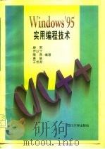 Windows95实用编程技术C/C++   1996  PDF电子版封面  7561413785  罗以宁等编写 