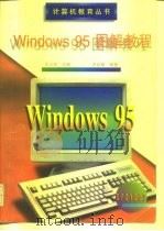 Windows 95图解教程   1998  PDF电子版封面  7118018368  沈大林主编；卢正明编著 