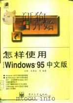怎样使用Microsoft Windows 95中文版   1996  PDF电子版封面  7505333593  刘颖等编著 