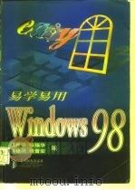 易学易用Windows 98   1998  PDF电子版封面  7115071691  吕新平等编 