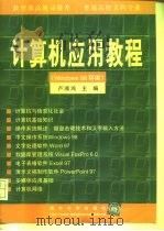 计算机应用教程 Windows 98环境   1999  PDF电子版封面  7302036500  卢湘鸿主编 