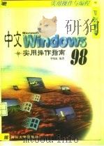 中文Windows 98实用操作指南   1998  PDF电子版封面  7561418388  李晓虹编著 
