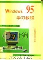 Windows 95学习教程   1996  PDF电子版封面  7810432699  刘学东，袁东升编著 