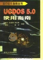 UCDOS 5.0使用指南   1997  PDF电子版封面  7302023964  吕建忠等编著 