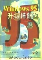 Windows 95升级详解   1996  PDF电子版封面  7505335189  （美）Charlie Russel，（美）Sharon Cr 