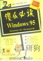 “傻瓜”必读  Windows 95   1997  PDF电子版封面  7505335553  （美）（安迪·拉思伯恩）Andy Rathbone著；白克林 