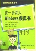 进一步深入Windows 傻瓜书   1996  PDF电子版封面  7302020981  （美）Andy rathbone著；赵文志等译 