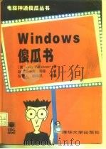 Windows傻瓜书   1994  PDF电子版封面  7302015341  （美）Andy Rathbone著；赵文志等译 