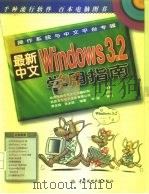 最新中文Windows 3.2学用指南（1997 PDF版）