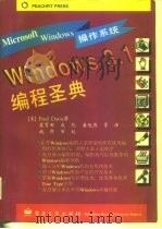 Windows 3.1编程圣典   1994  PDF电子版封面  7505326805  （美）Frederic E.Davis著；虞育新等译 