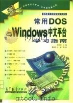 常用DOS与Windows中文平台学习指南（1998 PDF版）