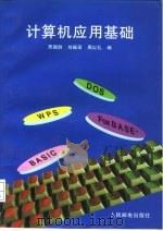 计算机应用基础   1996  PDF电子版封面  711505827X  邢国胜等著 