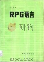 RPG语言   1986  PDF电子版封面  15235·220  李忠源编 