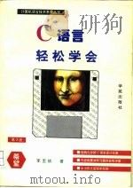 轻松学会C语言（1994 PDF版）