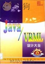 Java/VRML设计大全（1997 PDF版）