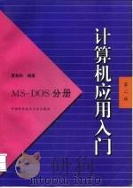 计算机应用入门 MS-DOS分册   1996  PDF电子版封面  7312008070  夏劲松编著 