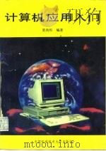 计算机应用入门（1994 PDF版）