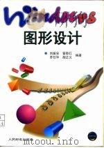 Windows图形设计   1996  PDF电子版封面  7115059438  刘振安等编著 