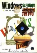 Windows实用编程指南   1995  PDF电子版封面  7115054886  刘振安，徐峰编著 